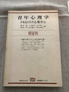 青年心理学　テキストブック心理学（5）藤永保・三宅和夫・山下英一・依田明・空井健三・伊沢秀而編　有斐閣ブックス