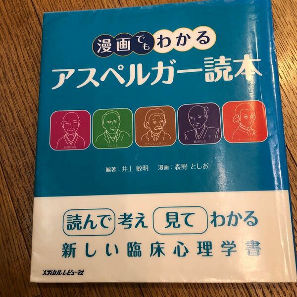 漫画でもわかる　アスペルガー読本　読んで考え見てわかる新しい臨床心理学書