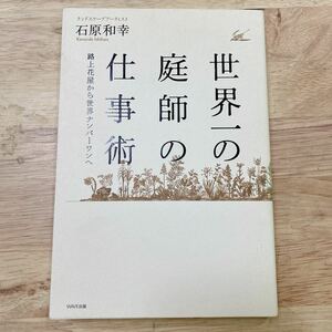 世界一の庭師の仕事術 石原和幸