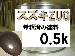 ◆ スズキZUG　塗料　ガイアブロンズPM　ジムニー 　希釈済