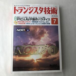 ●送料370円〜 付録 CD-ROM トランジスタ技術 2000年7月 PIC AVR 製作 マイコン 開発 プログラム パソコン データベース 雑誌 PC 315