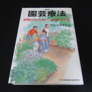 本 『増補版 園芸療法　植物とのふれあいで心身をいやす』 ■送185円 グロッセ世津子　園芸の役割と効用を知る！◇