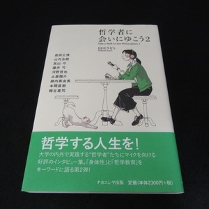 帯付 初版本 『哲学者に会いにゆこう2』 ■送120円 田中さをり ナカニシヤ出版　哲学する人生を!　○