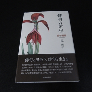 初版本 『俳句の射程 秀句遍歴』 ■送198円 原雅子 深夜叢書社◇