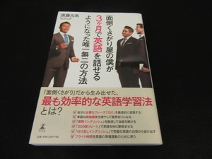 美品★帯付 1刷 本 『面倒くさがり屋の僕が3ヶ月で英語を話せるようになった唯一無二の方法』 ■送120円 須藤元気　英語・英会話学習法！○