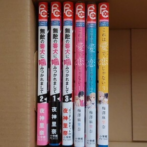 「無敵の番犬に噛みつかれまして 」1~3巻「これは愛で、恋じゃない」1~3巻