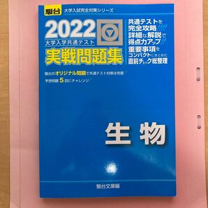 大学入学共通テスト実戦問題集生物 ２０２２年版/駿台文庫 編