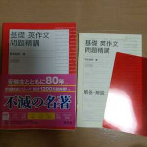 旺文社 基礎英作文問題精講　改訂版　花本金吾著