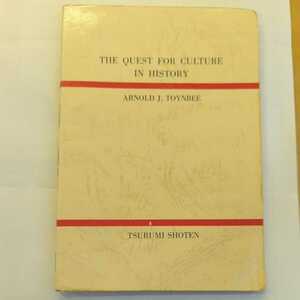 Arnold J. Toynbee「The Quest For Culture In History」（アーノルド・トンビー『文化の探求』）上島健吉 編注（鶴見書店）