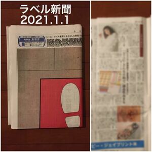 【レア】ラベル新聞 2021.1.1 三戸なつめ キングジムの中の人