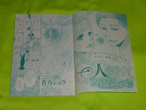 ★一人にさせないで★蒼乃シュウ★増刊ハーレクイン2021.12切抜★送料112円