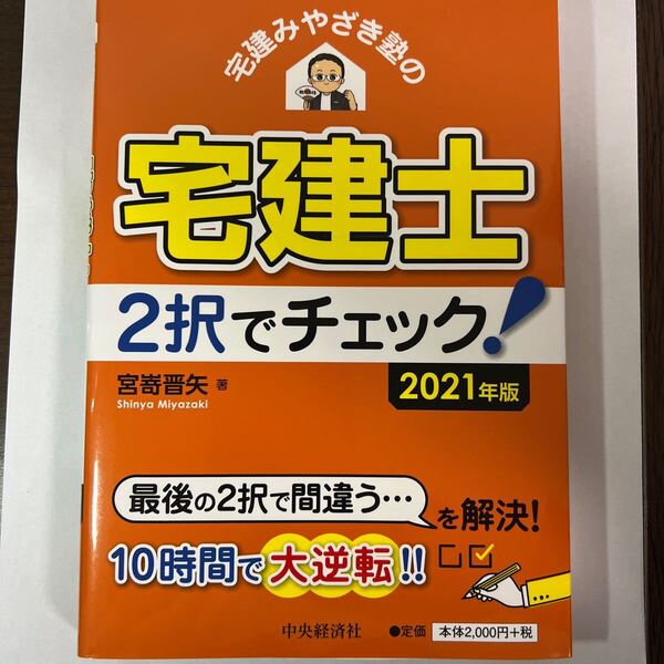 宅建みやざき塾の宅建士2択でチェック! 2021年版/宮嵜晋矢