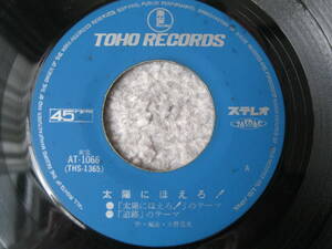 太陽にほえろテーマ曲　シングル盤　TOHO RECORDS　AT 1066　太陽にほえろテーマ、追跡、青春、愛