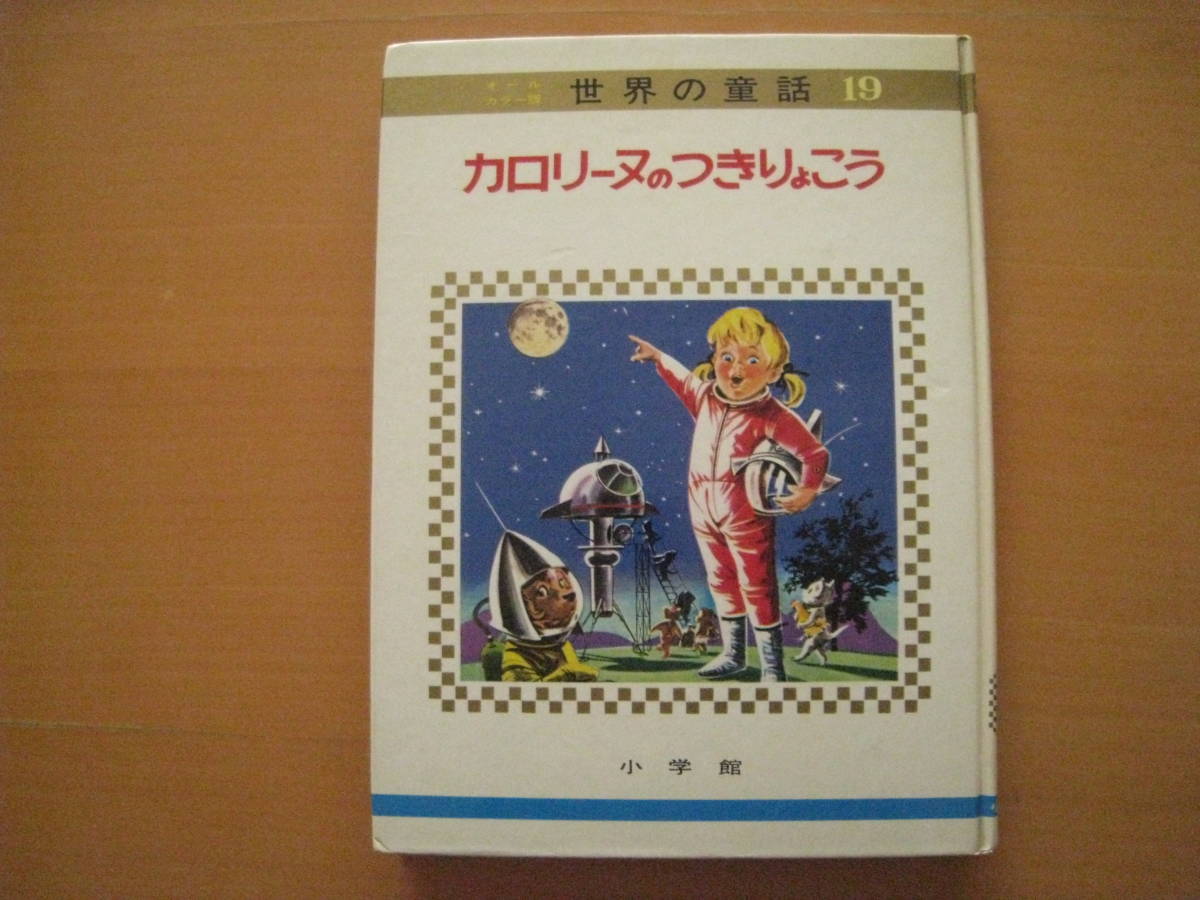 2025年最新】Yahoo!オークション -小学館 世界の童話(絵本一般 2025年最新】Yahoo!オークション -小学館 世界の童話(絵本一般
