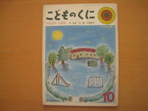 つきよのりぼん/安井淡/大塚民江/こどものくに/1974年/ソフトカバー/昭和レトロ絵本/落とし物の遠足リボンを届けたいウサギ・亀・花/月夜