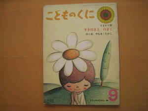 すぎのきとのぎく/やなせたかし/1974年ソフトカバー/こどものくに/すずき出版/昭和レトロ絵本/杉の木と野菊/愛の物語