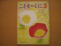 しろいはなとあかいはな/岡本良雄/若山憲/わかやまけん/こどものくに/昭和レトロ/1973年/白い花と赤い花/白い服の男の子と赤い服の女の子_画像1