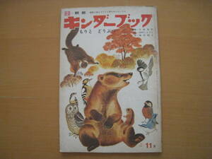 もりとどうぶつ・木村しゅうじ・神沢利子/今泉忠明/森と動物/キンダーブック昭和レトロ/ｐ26～31くみのレストラン・武川みづえ・大橋歩/鳥