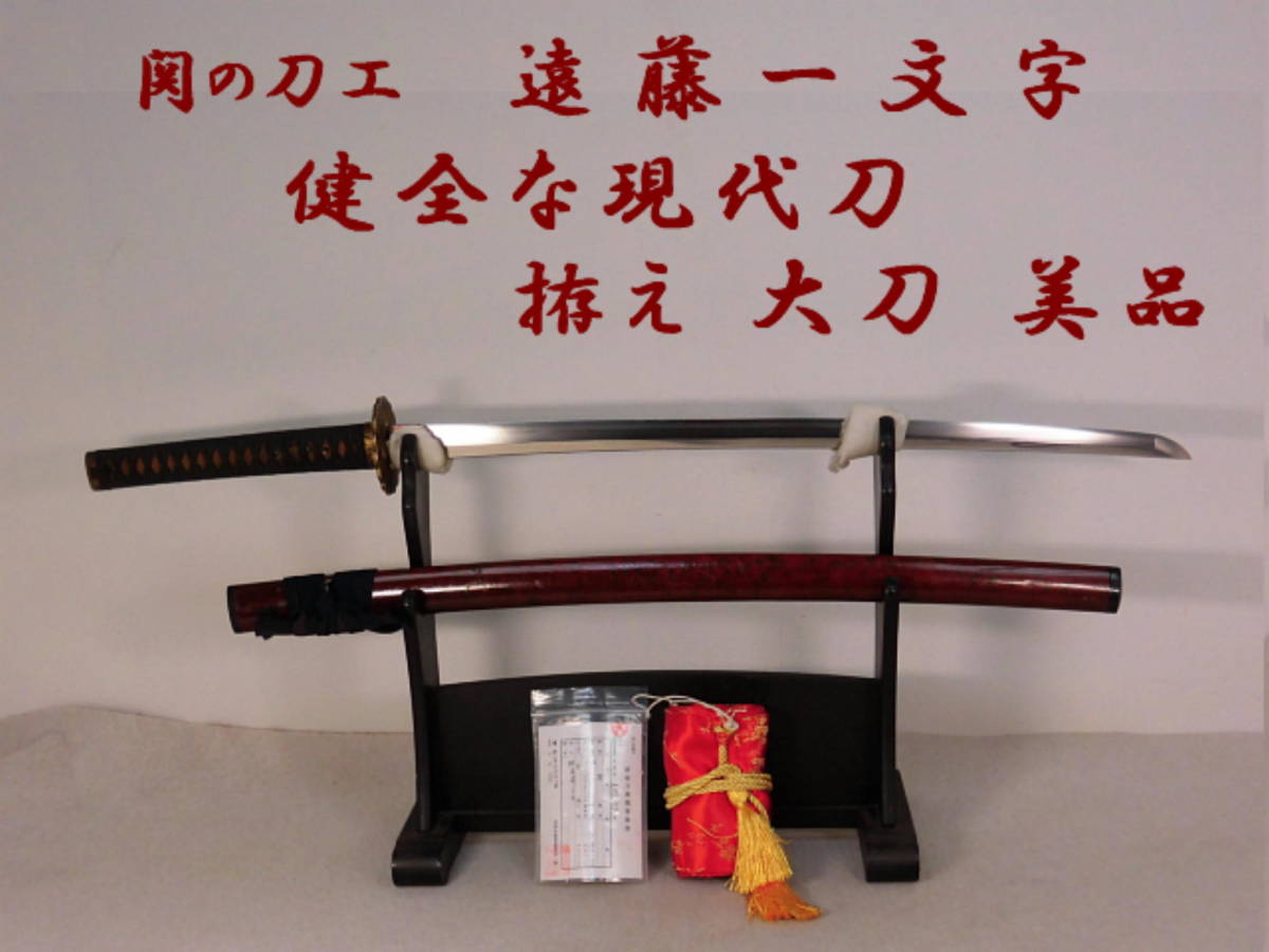 ヤフオク! -日本刀 真剣 現代刀の中古品・新品・未使用品一覧