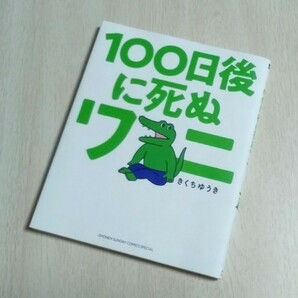 100日後に死ぬワニ きくちゆうき