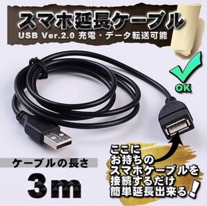 スマホ延長ケーブル 充電・データ転送 お持ちのスマホ充電ケーブルを接続するだけで簡単延長 【3m】