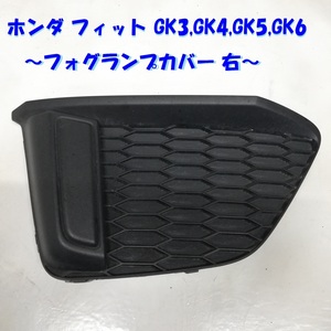 ◆本州・四国は送料無料◆ ホンダ フィット GK3 GK4 GK5 GK6 フォグランプカバー フォグカバー 右 1ケ 71103-T5A-00