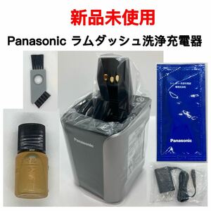 【新品未使用】Panasonicラムダッシュ洗浄充電器/ES-LT7A/ES-LT8A/LAMDASH/パナソニック/洗浄器