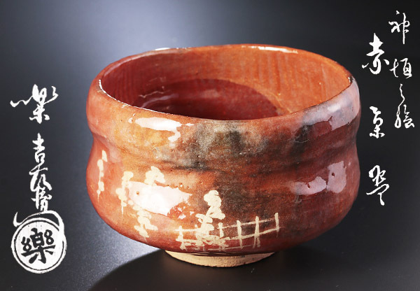 国内外の人気が集結 ☆美品☆十二代楽吉左衛門弘入赤茶碗白雲二重箱裏 ...