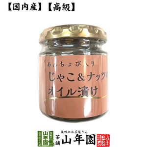 国内産 あんちょび入りじゃこ＆ナッツのオイル漬け 瓶 80g 送料無料