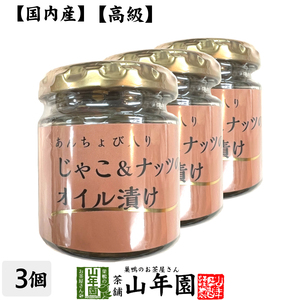 国内産 あんちょび入りじゃこ＆ナッツのオイル漬け 瓶 80g×3個セット 送料無料