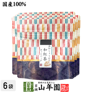 お茶 日本茶 紅茶 国産100% 高知しょうがの和紅茶 2g×5パック×6袋セット 送料無料