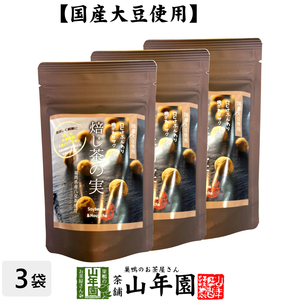 お茶請け おやつ 国産大豆使用 焙じ茶の実 50g×3袋セット 送料無料