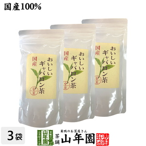 日本茶 お茶 茶葉 国産 おいしいギャバロン茶 70g×3袋セット 送料無料