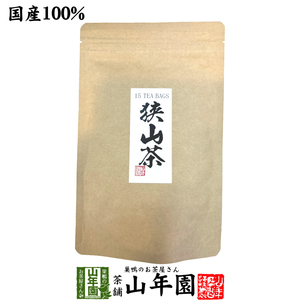 日本茶 お茶 茶葉 狭山茶ティーバッグ 3g×15パック 送料無料