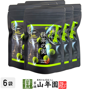 お茶請け おやつ 国産大豆使用 抹茶の実 50g×6袋セット 送料無料