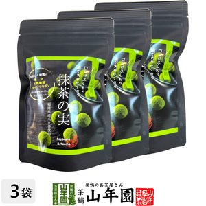 お茶請け おやつ 国産大豆使用 抹茶の実 50g×3袋セット 送料無料