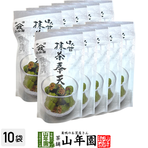 お茶請け おやつ 宇治抹茶使用 ほろ甘 抹茶奉天 100g×10袋セット 送料無料