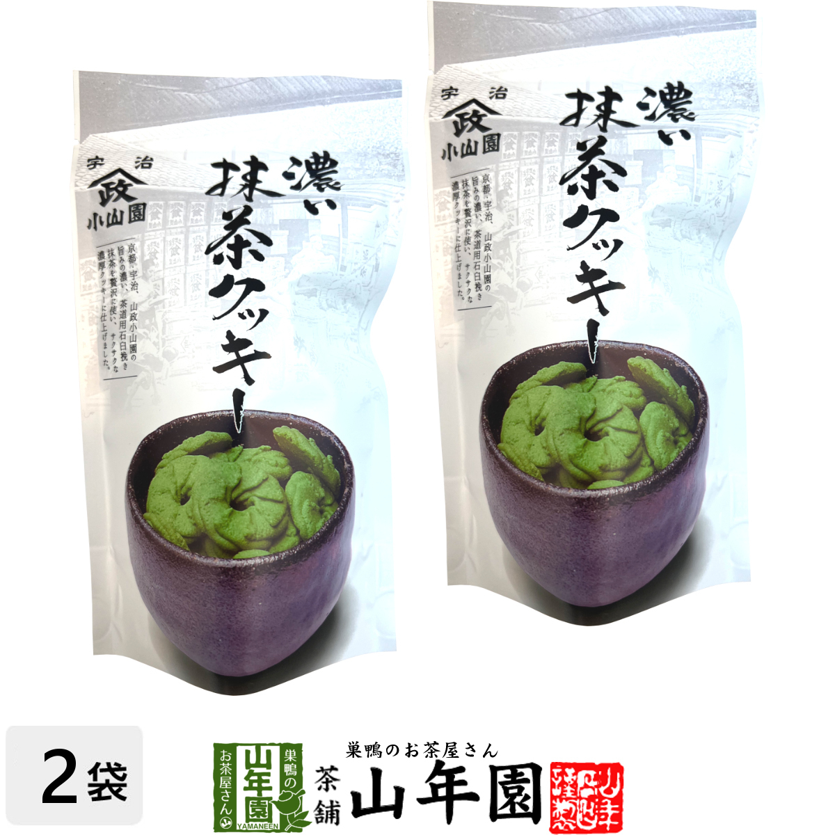 お茶請けおやつ宇治抹茶使用濃い抹茶クッキー65g×3袋セット送料無料