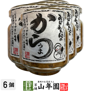 おばあちゃんのからうま 100g×6個セット ピリットやさい味噌 お茶漬け・おにぎり・お豆腐に Made in Japan