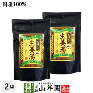 健康茶 黒糖生姜湯 300g×2袋セット ギフト用外袋 高知県産生姜 国産 送料無料