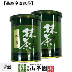 お茶 日本茶 抹茶 永楽 40g×2缶セット 宇治抹茶 送料無料