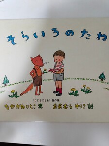 絵本 そらいろのたね