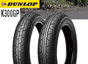 【ダンロップ　K300GP】130/90-17　68V　チューブレス　リア用　1本