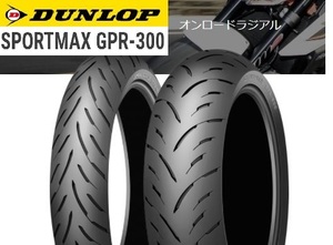 【ダンロップ　GPR300　Hレンジ】150/60R17　66H　チューブレス　リア用　1本