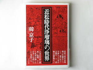 近松時代浄瑠璃の世界 韓京子 ぺりかん社 本書では近松の時代浄瑠璃に焦点を絞り、その趣向や先行作品との関係を考察する。 