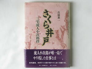 さくら井戸 ―三宅流人小次郎控― 古屋甚一 日本図書刊行会 流人小次郎が唯一島でやり残した仕事とは。サイン入り