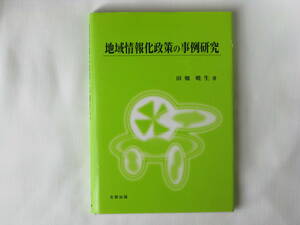 地域情報化政策の事例研究 田端暁生 北樹出版 