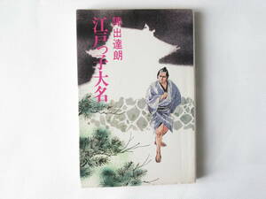江戸っ子大名 遠山の金さん捕物帳 陣出達朗 青樹社 装幀 さいとう・たかを