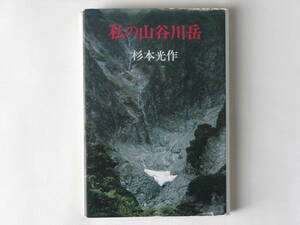 私の山谷川岳 杉本光作 中央公論社 