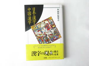 日本の漢字・中国の漢字 林四郎・松岡榮志 三省堂 日本語と中国語は同じ漢字であるのにどうしてこんなに違ってしまったのか？　